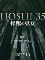 HOSHI 35 短篇：怪兽的巫女