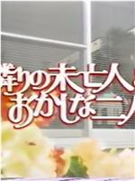 隣りの未亡人とおかしな二人