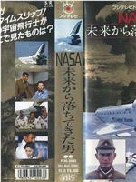 NASA〜未来から落ちてきた男〜