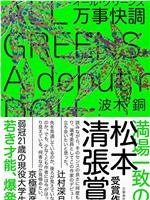 万事快调〈ALL・GREENS〉