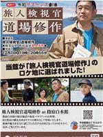 令和悬疑剧场旅人检视官道场修作 鹿儿岛县指宿温泉杀人事件在线观看