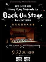 香港小交响乐团Back On Stage音乐会