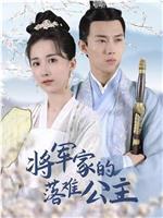 将军家的落难公主在线观看