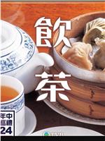 饮茶