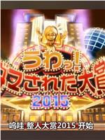 日本整人大赏 2015年 夏季3小时SP