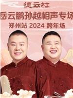 德云社岳云鹏孙越相声专场郑州站 2024