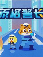 泰格警长