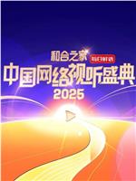 和合之家·2025中国网络视听盛典在线观看