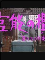 「妻たちの午後は」より 官能の檻