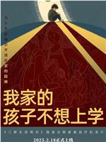 我家的孩子不想上学在线观看
