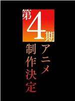 某科学的超电磁炮 第四季在线观看