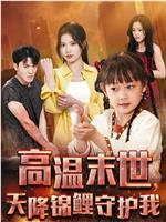 高温末世天降锦鲤守护我