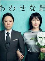 幸福的婚姻在线观看