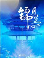 锦月兰心在线观看