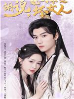 胡说她才不是坏女人在线观看