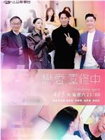 恋爱，重修中在线观看