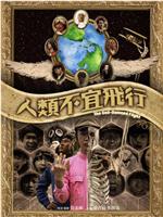 人类不宜飞行