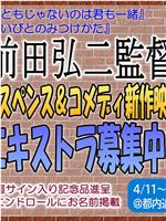 前田弘二監督＜サスペンス＆コメディ＞新作映画在线观看