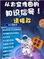中国空间站首次太空授课项目在线观看