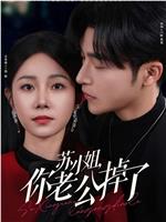 苏小姐你老公掉了在线观看