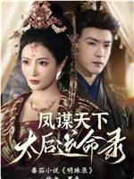 凤谋天下，太后逆命录在线观看