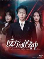 反方向的钟在线观看