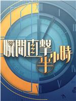 瞬间直击半小时2在线观看