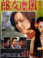 风尘女郎在线观看