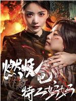 燃烧吧特工妈妈在线观看