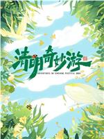 2025清明奇妙游在线观看