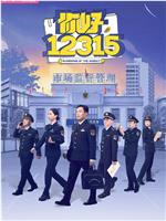 你好，12315在线观看
