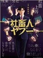 社畜人薮在线观看
