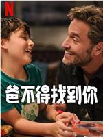 爸不得找到你