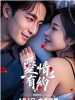 爱情有约在线观看