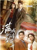 满城静待梨花开在线观看