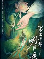 第三十年明月夜