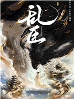 乱臣